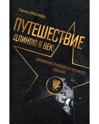 Путешествие длиною в век. Европейские режиссеры в Голливуде. 1910-2010