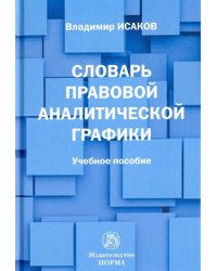 Словарь правовой аналитической графики. Учебное пособие