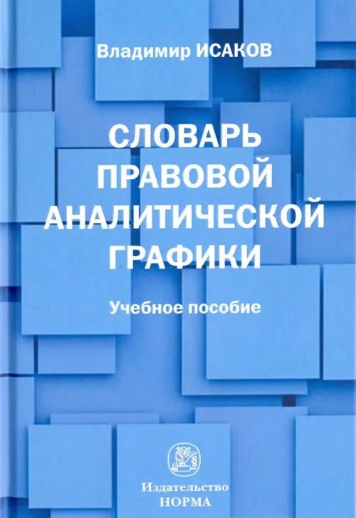 Словарь правовой аналитической графики. Учебное пособие