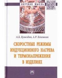 Скоростные режимы индукционного нагрева и термонапряжения в изделиях