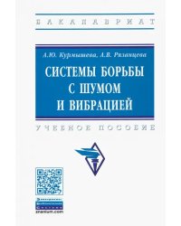 Системы борьбы с шумом и вибрацией. Учебное пособие