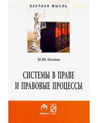 Системы в праве и правовые процессы