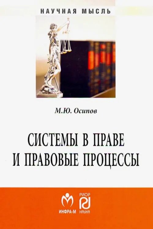 Системы в праве и правовые процессы