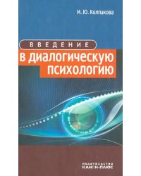 Введение в диалогическую психологию