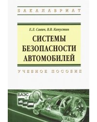 Системы безопасности автомобилей. Учебное пособие