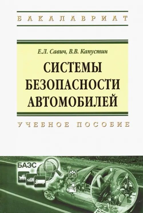 Системы безопасности автомобилей. Учебное пособие