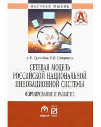 Сетевая модель российской национальной инновационной системы. Формирование и развитие