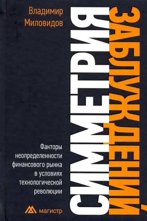 Симметрия заблуждений: Факторы неопределенности финансового рынка в условиях технолог. революции