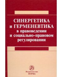 Синергетика и герменевтика в правоведении и социально-правовом регулировании