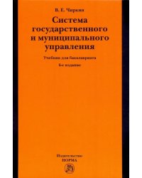 Система государственного и муниципального управления. Учебник для бакалавриата