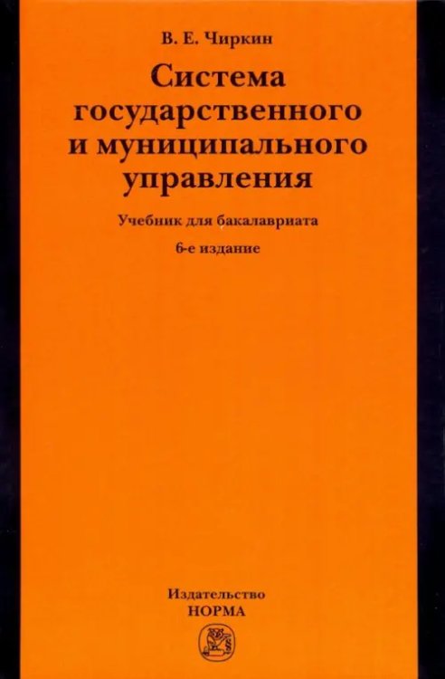 Система государственного и муниципального управления. Учебник для бакалавриата