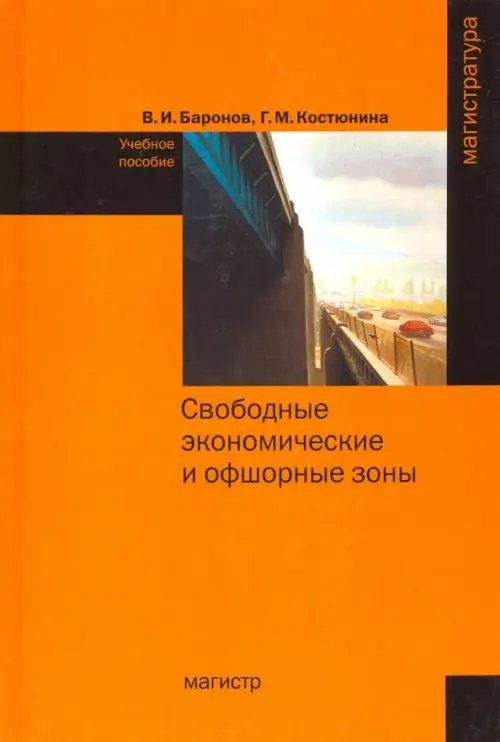 Свободные экономические и офшорные зоны. Учебное пособие