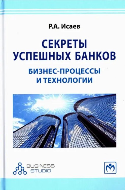 Секреты успешных банков. Бизнес-процессы и технологии