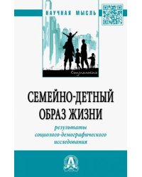 Семейно-детный образ жизни: результаты социолого-демографического исследования