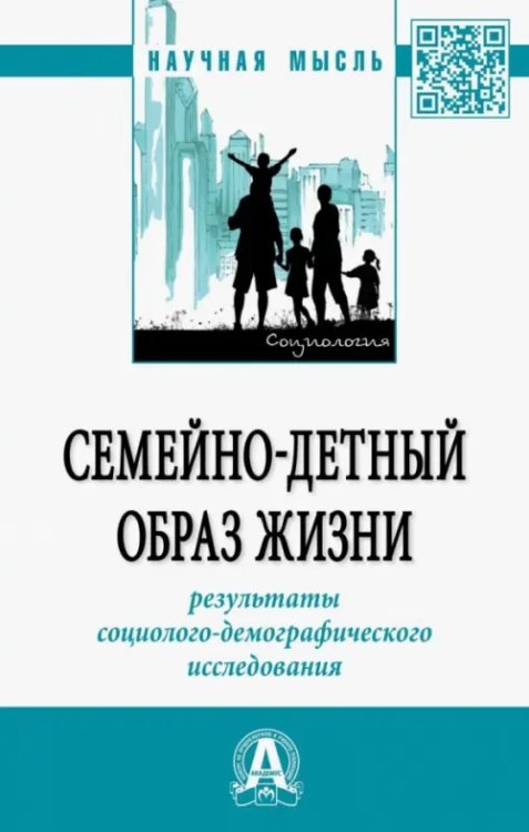 Семейно-детный образ жизни: результаты социолого-демографического исследования