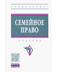 Семейное право. Учебник