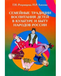 Семейные традиции воспитания детей в культуре и быту народов России