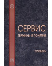 Сервис: термины и понятия