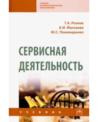 Сервисная деятельность. Учебник