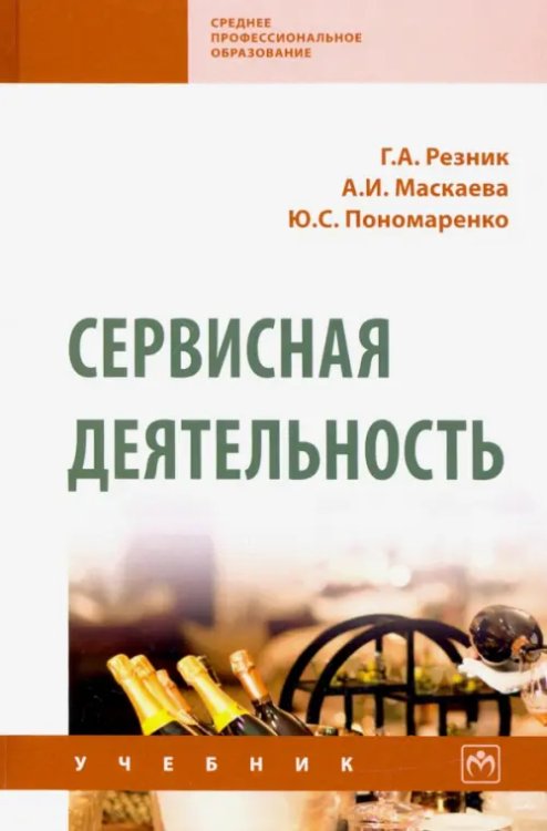 Сервисная деятельность. Учебник