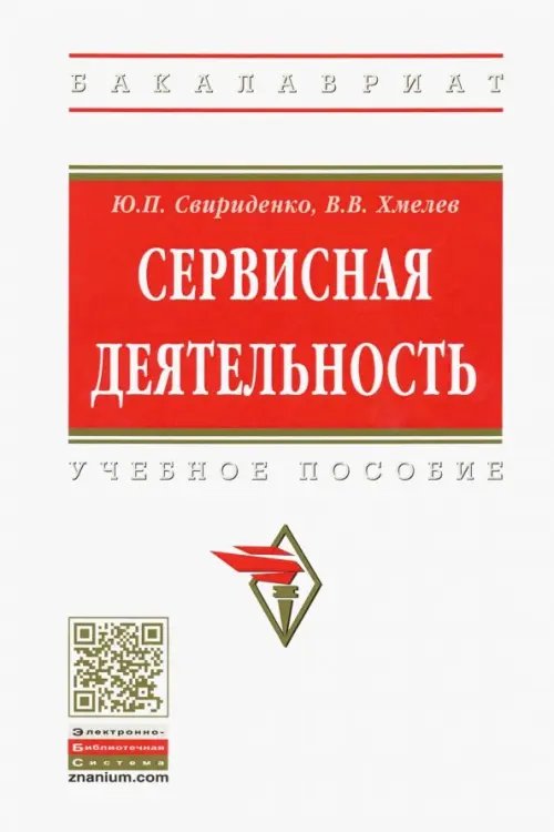 Сервисная деятельность. Учебное пособие