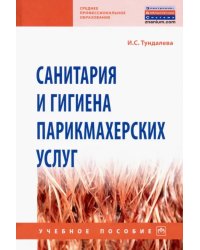 Санитария и гигиена парикмахерских услуг. Учебное пособие