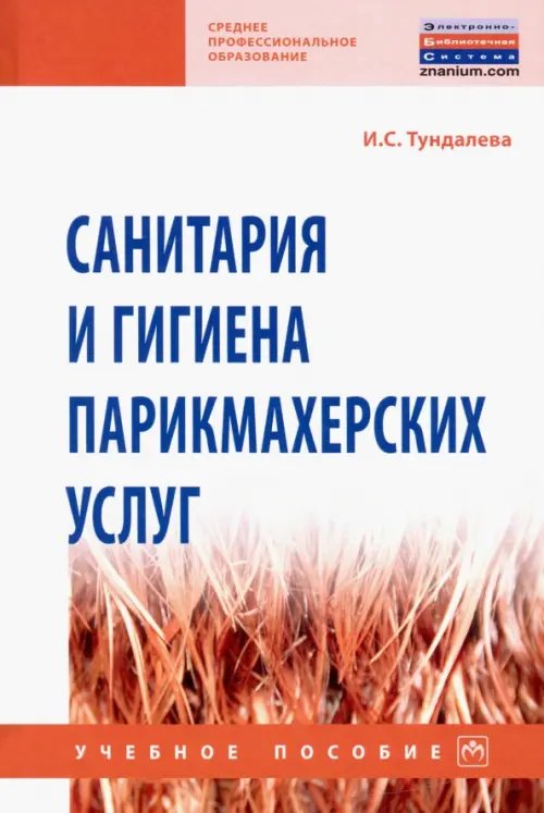 Санитария и гигиена парикмахерских услуг. Учебное пособие