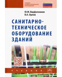 Санитарно-техническое оборудование зданий