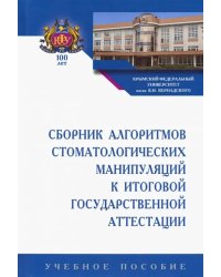 Сборник алгоритмов стоматологических манипуляций к итоговой государственной аттестации. Учебное пос.