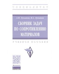 Сборник задач по сопротивлению материалов. Учебное пособие