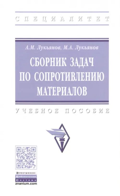 Сборник задач по сопротивлению материалов. Учебное пособие