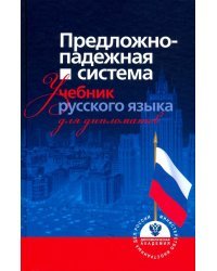 Предложно-падежная система. Учебник русского языка