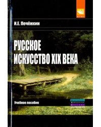 Русское искусство XIX века. Учебное пособие