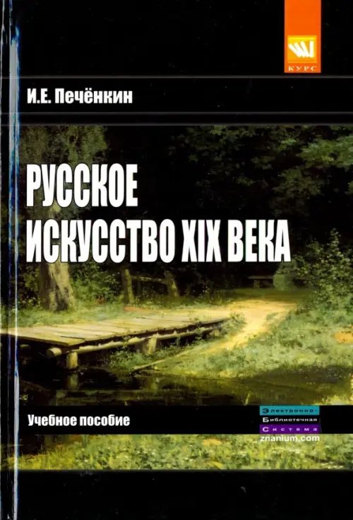 Русское искусство XIX века. Учебное пособие