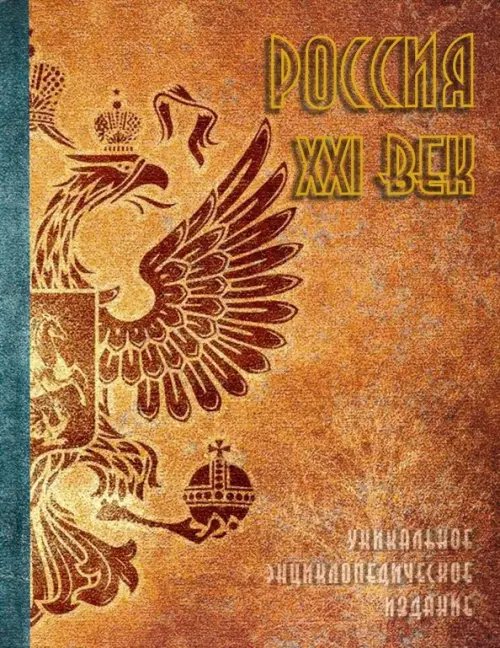 Россия. XXI век. В 2-х томах. Том 1. Уникальное энциклопедическое издание