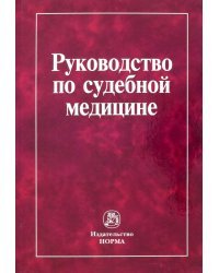 Руководство по судебной медицине. Практическое пособие