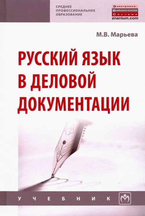 Русский язык в деловой документации. Учебник