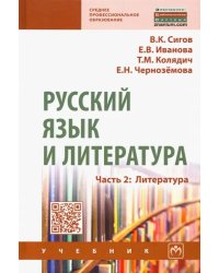 Русский язык и литература. Часть 2. Литература. Учебник