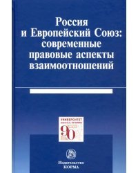 Россия и Европейский Союз: современные правовые аспекты взаимоотношений. Монография