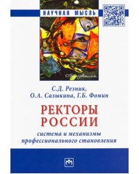 Ректоры России. Система и механизмы профессионального становления. Монография