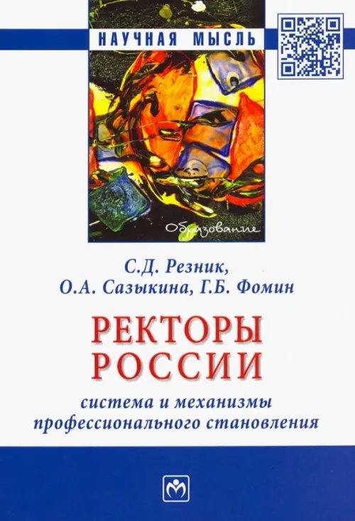 Ректоры России. Система и механизмы профессионального становления. Монография