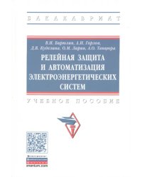 Релейная защита и автоматизация электоэнергетических систем. Учебное пособие