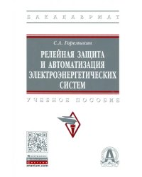 Релейная защита и автоматизация электроэнергетических систем