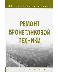 Ремонт бронетанковой техники