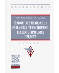 Ремонт и утилизация наземных транспортно-технологических средств. Учебник