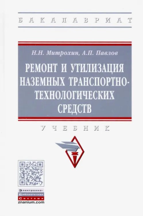 Ремонт и утилизация наземных транспортно-технологических средств. Учебник