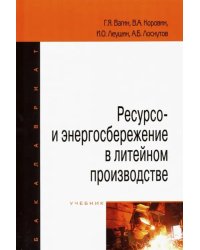 Ресурсо- и энергосбережение в литейном производстве. Учебник