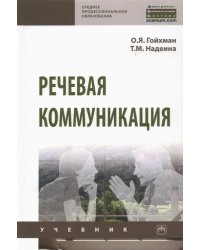 Речевая коммуникация