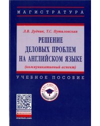 Решение деловых проблем на английском языке. Учебное пособие