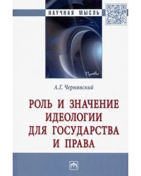 Роль и значение идеологии для государства и права. Монография